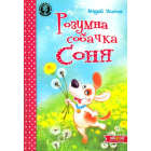 Розумна собачка Соня