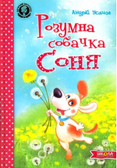 Розумна собачка Соня