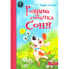 Розумна собачка Соня