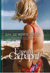 Дім, де жевріє світло