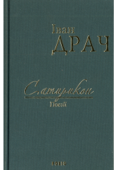 Сатирикон