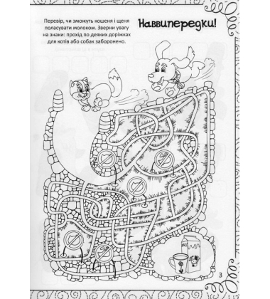 Весела книжка малювання, розмальовок, ребусів, головоломок та лабіринтів