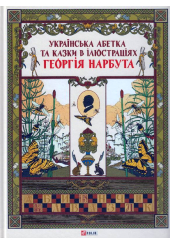 Українська абетка та казки в ілюстраціях Георгія Нарбута