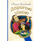 Дорогою ціною