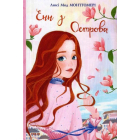 Енн з Острова. Книга 3