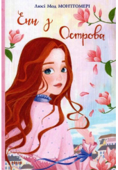 Енн з Острова. Книга 3