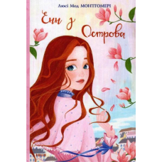 Енн з Острова. Книга 3