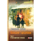 Колядки і щедрівки: етнографічний збірник: Том 1