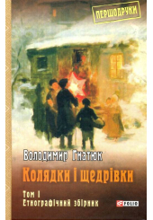 Колядки і щедрівки: етнографічний збірник: Том 1