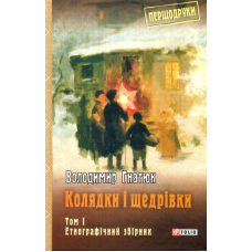 Колядки і щедрівки: етнографічний збірник: Том 1