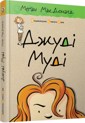 Джуді Муді