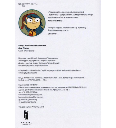 Гільда й Опівнічний Велетень