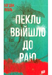 Пекло ввійшло до раю