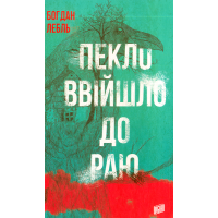 Пекло ввійшло до раю