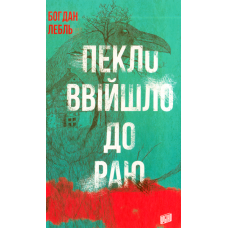 Пекло ввійшло до раю