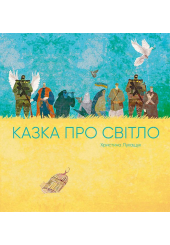 Казка про світло