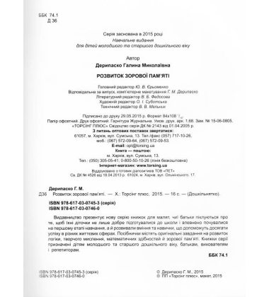 Розвиток зорової пам'яті