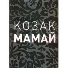 Козак Мамай