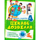 Цікаве дозвілля 4 клас