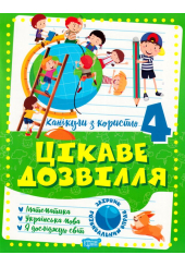 Цікаве дозвілля 4 клас