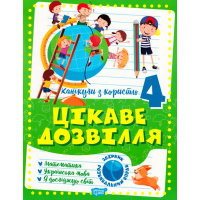Цікаве дозвілля 4 клас