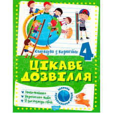 Цікаве дозвілля 4 клас