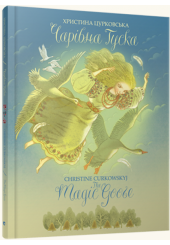 Чарівна Гуска. The Magic Goose