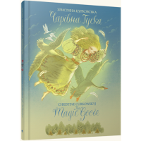 Чарівна Гуска. The Magic Goose