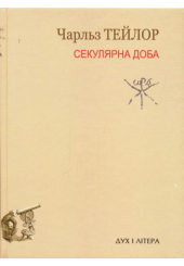 Секулярна доба