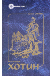 Хотин. Книга друга