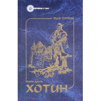 Хотин. Книга друга