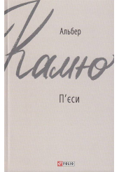 П'єси. Альбер Камю