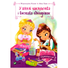 У школі чаклунства і вистава єдиноріжок