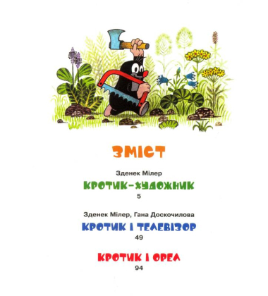 Кротик і всі-всі-всі
