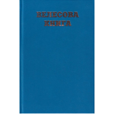 Велесова книга