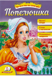 Попелюшка. Читаємо по складах