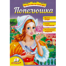 Попелюшка. Читаємо по складах