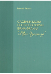 Словник мови поетичної збірки Івана Франка "Мій Ізмарагд"