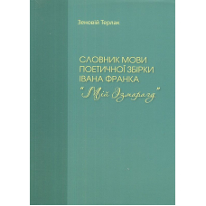 Словник мови поетичної збірки Івана Франка "Мій Ізмарагд"
