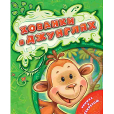 Хованки в джунглях