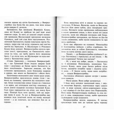 Коти-вояки. Нове пророцтво. Книга 5. Сутінки