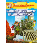 Найшвидший потяг на дикому заході