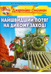 Найшвидший потяг на дикому заході