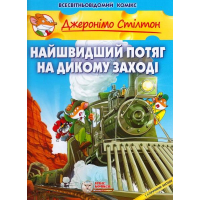 Найшвидший потяг на дикому заході