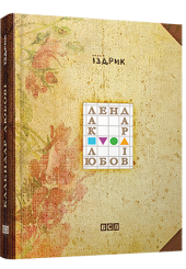 Календар любові