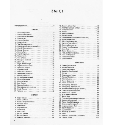 Мить історії. 366 мініатюр про людей і події