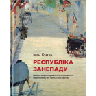 Республіка занепаду