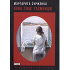 Вона знає таємницю