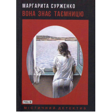 Вона знає таємницю