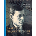 Валер'ян Підмогильний